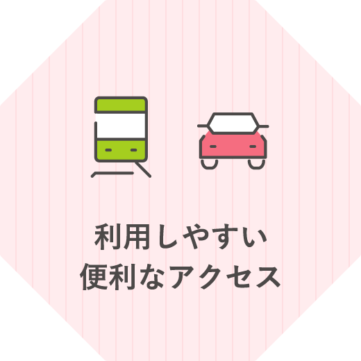 利用しやすい便利なアクセス