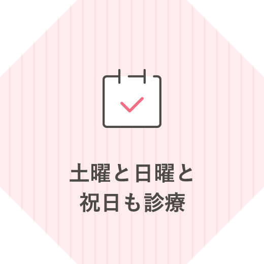土曜と日曜と祝日も診療