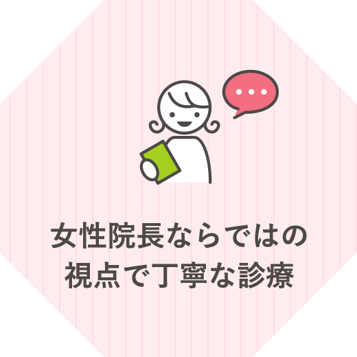 女性院長ならではの視点で丁寧な診療